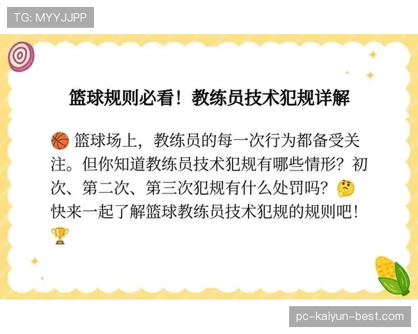 篮球教练技术犯规判定解析，哪些行为会被罚分？