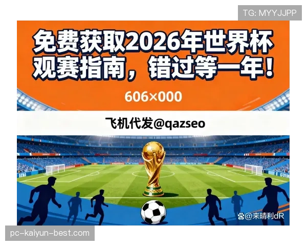 2026世界杯官方晋级计算详解 2026世界杯官方晋级计算详解