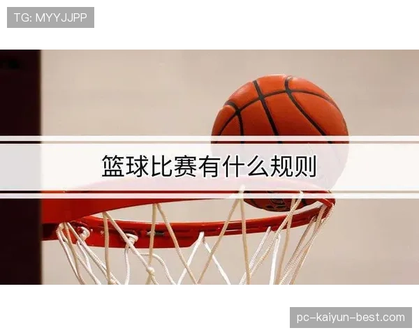 篮球跳球规则的判定标准与执行流程解析 篮球跳球规则的判定标准与执行流程解析